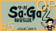 サガ コレクション #5